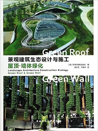 景观建筑生态设计与施工:屋顶·墙体绿化