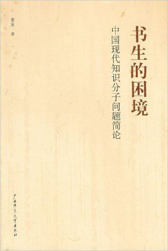 书生的困境:中国现代知识分子问题简论