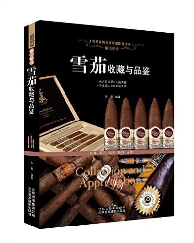 醉美醇香:雪茄收藏与品鉴
