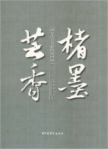 楮墨芸香:国家珍贵古籍特展图录(2010)