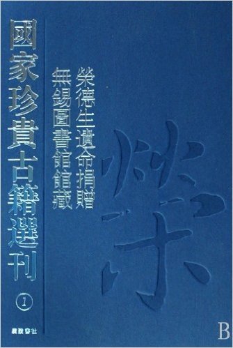 国家珍贵古籍选刊:荣德生遗命捐赠、无锡图书馆馆藏