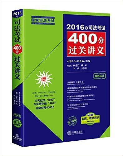 (2016年)司法考试400分过关讲义