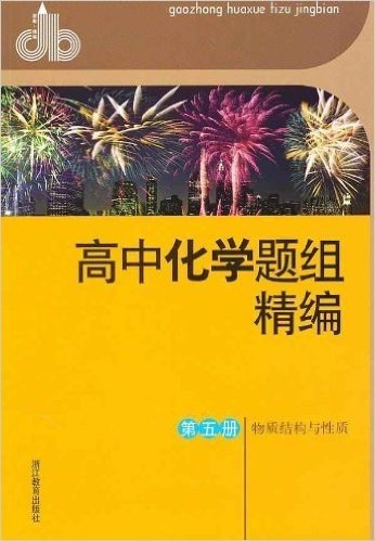 高中化学题组精编(第5册):物质结构与性质