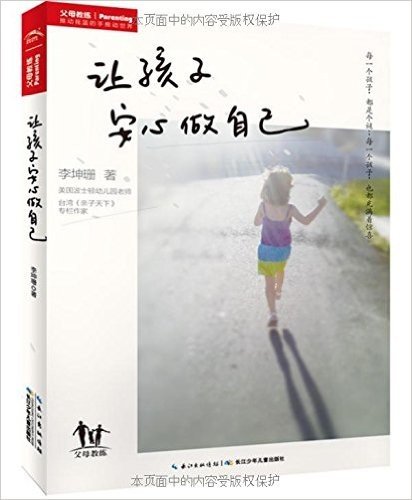 父母教练:李坤珊亲子书系·让孩子安心做自己