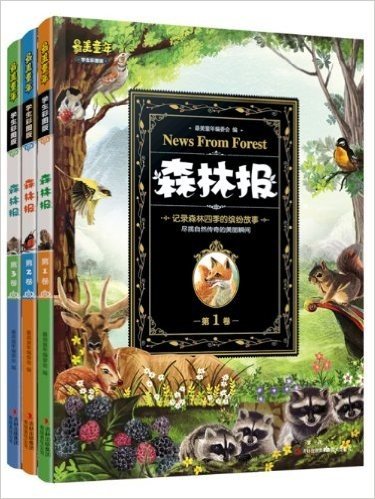 最美童年:森林报(学生彩图版)(套装共3册)