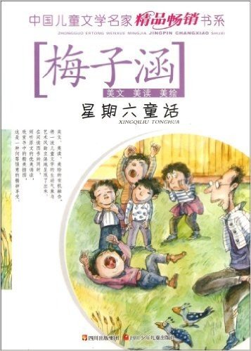 星期六童话/中国儿童文学名家精品畅销书系