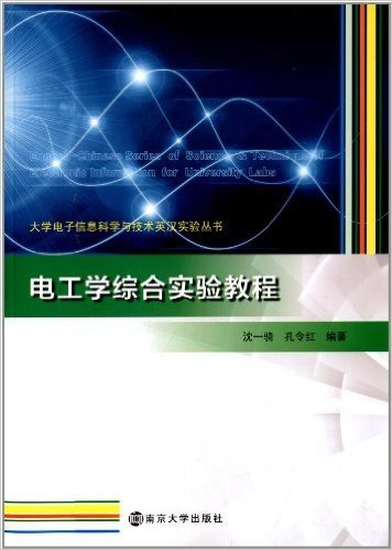大学电子信息科学与技术英汉实验丛书:电工学综合实验教程