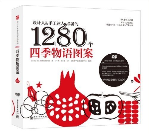 私·素材工艺盒:设计人&手工达人必备的1280个四季物语图案(附DVD光盘1张)