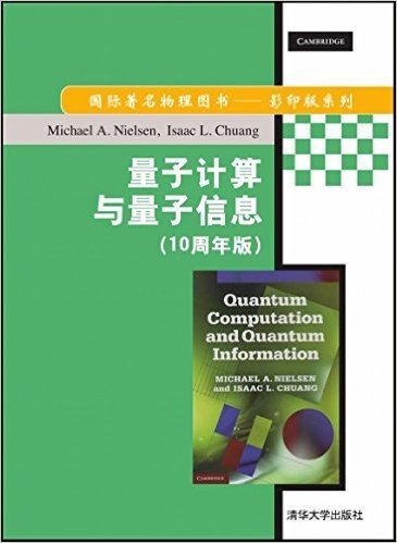 国际著名物理图书影印版系列:量子计算与量子信息(10周年版)(英文版)