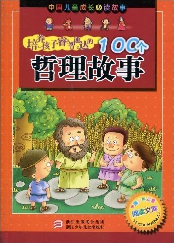 中国少年儿童阅读文库:培养孩子睿智通达的100个哲理故事(注音版)