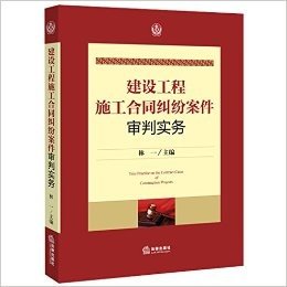 建设工程施工合同纠纷案件审判实务