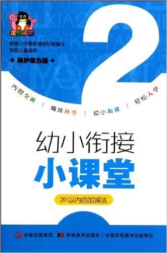 20以内的加减法(学前儿童适用保护视力版)/幼小衔接小课堂