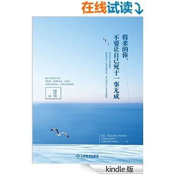 将来的你，不要让自己死于一事无成 (人生需要正能量-必读励志书系列)