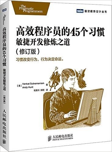 图灵程序设计丛书:高效程序员的45个习惯:敏捷开发修炼之道(修订版)