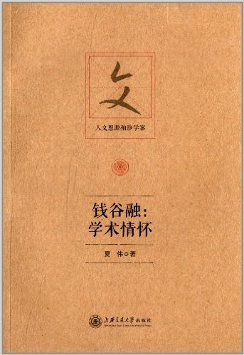 人文思源袖珍学案:钱谷融·学术情怀