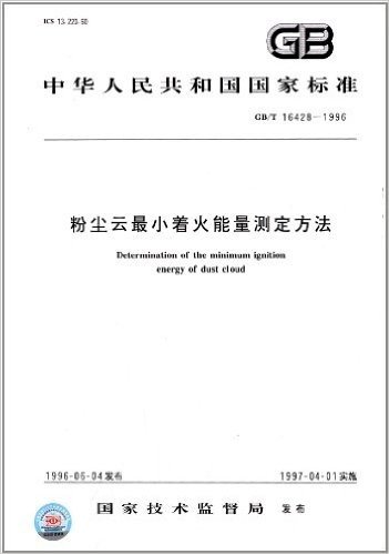 中华人民共和国国家标准:粉尘云最小着火能量测定方法(GB/T 16428-1996)
