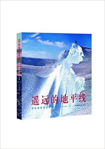 遥远的地平线:南极格罗夫山启示录