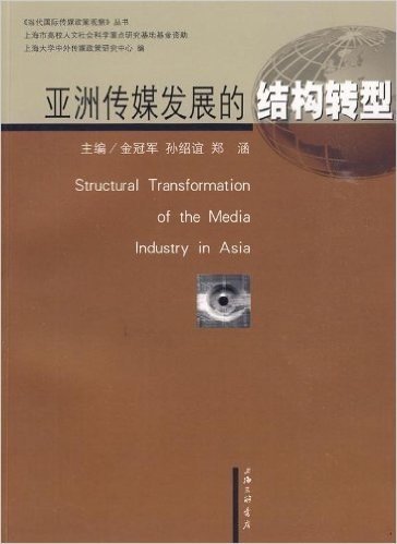 亚洲传媒发展的结构转型