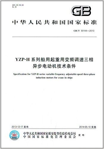中华人民共和国国家标准:YZP-H系列船用起重用变频调速三相异步电动机技术条件(GB/T 30144-2013)
