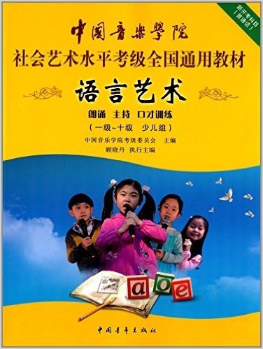 中国音乐学院社会艺术水平考级全国通用教材·语言艺术:朗诵·主持·口才训练(一级-十级·少儿组)