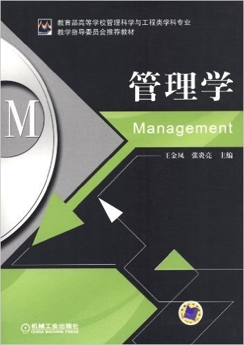 教育部高等学校管理科学与工程类学科专业教学指导委员会推荐教材:管理学