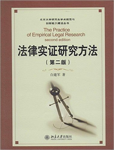 北京大学研究生学术规范与创新能力建设丛书:法律实证研究方法(第2版)
