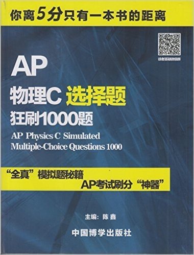 AP物理C选择题狂刷1000题（你离5分只有一本书的距离）全真模拟题秘籍，AP考试刷分神器