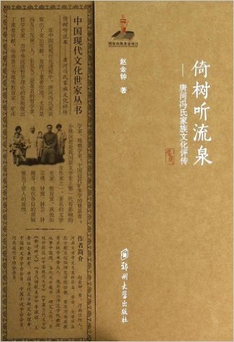 倚树听流泉--唐河冯氏家族文化评传/中国现代文化世家丛书