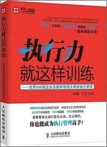 执行力就这样训练:世界500强企业总裁和管理大师谈执行管理