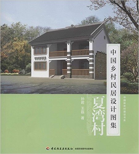 中国新农村建设书系·中国乡村民居设计图集:夏湾村