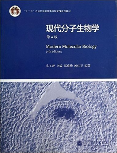 "十二五"普通高等教育本科国家级规划教材:现代分子生物学(第4版)