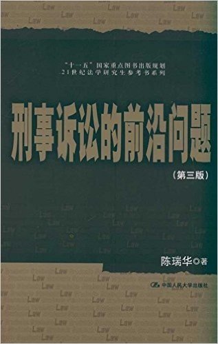 刑事诉讼的前沿问题(第3版)