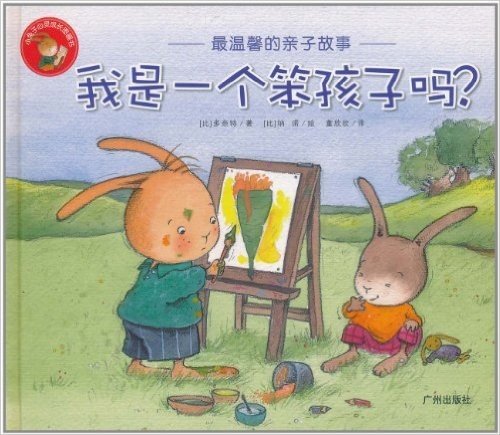 绘本花园·小兔子心灵成长图画书·我是一个笨孩子吗