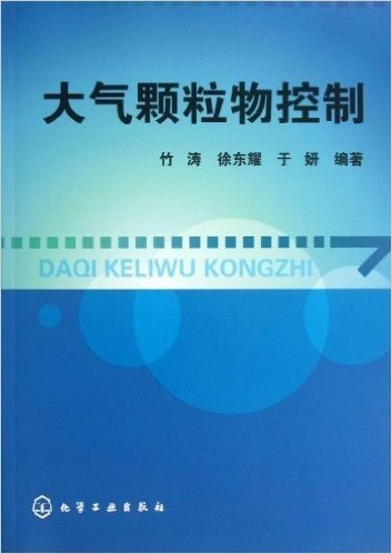 大气颗粒物控制