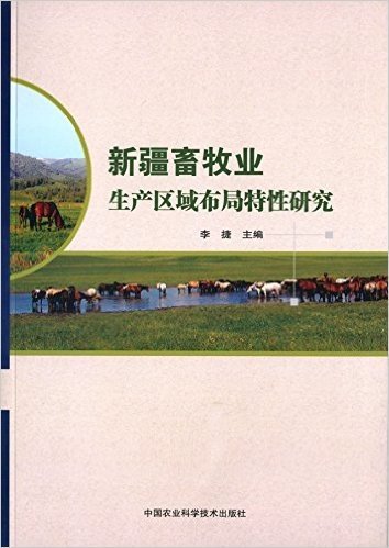 新疆畜牧业生产区域布局特性研究