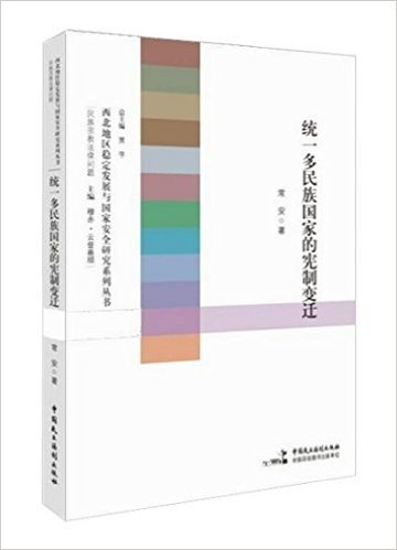 统一多民族国家的宪制变迁