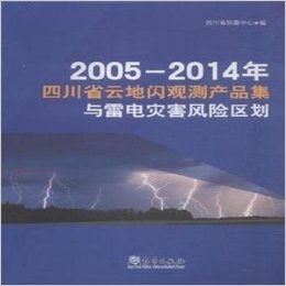 2005-2014年四川省云地闪观测产品集与雷电灾害风险区划