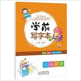 学前写字本:汉语拼音