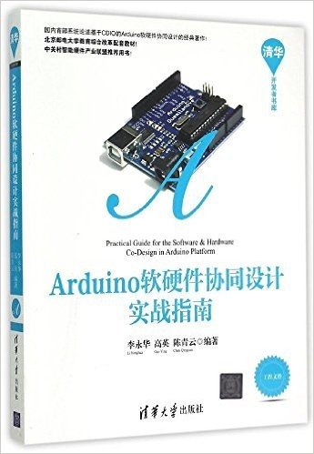 Arduino软硬件协同设计实战指南