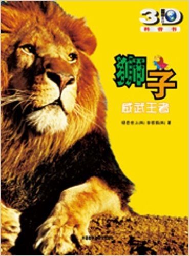 动物星球3D科普书•狮子:威武王者(附赠精美3D眼镜一副)
