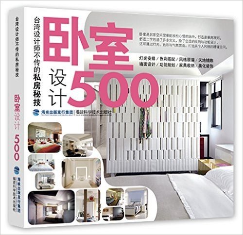 卧室设计500(台湾设计师不传的私房秘技)
