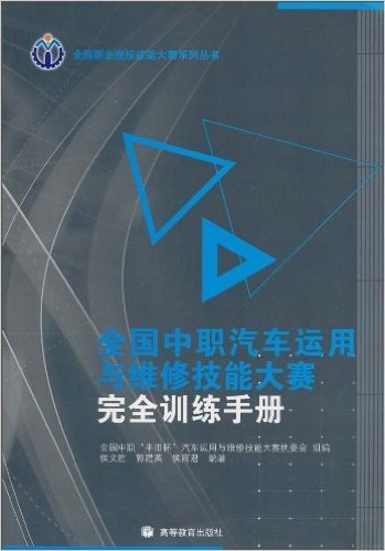 全国中职汽车运用与维修技能大赛完全训练手册