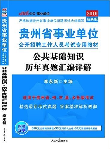 中公版·(2016)贵州省事业单位公开招聘工作人员考试专用教材:公共基础知识历年真题汇编详解(最新版)(适用于贵州省州市县乡各级考试)(附680元名师精讲课程+19课堂+99元网校代金券+50元课程优惠券)