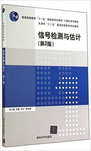 信号检测与估计（第2版）（计算机系列教材）