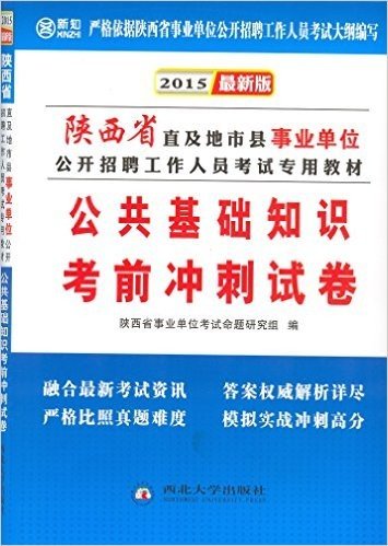 新知·(2015)陕西省直及地市县事业单位公开招聘工作人员考试专用教材:公共基础知识考前冲刺试卷