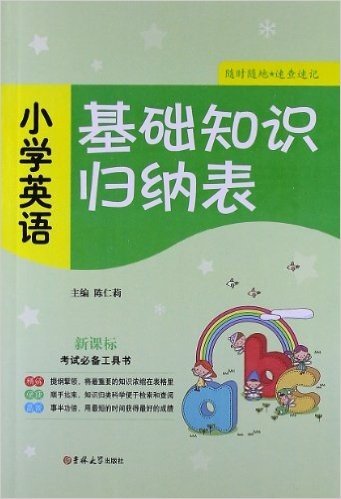 基础知识归纳表:小学英语(新课标)