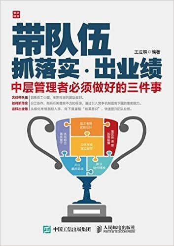 带队伍  抓落实  出业绩——中层管理者必须做好的三件事