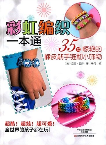 彩虹编织一本通:35款惊艳的橡皮筋手链和小饰物