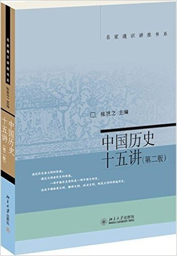 中国历史十五讲(第2版)