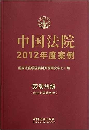 中国法院2012年度案例:劳动纠纷(含社会保险纠纷)